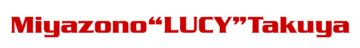 宮園“LUCY”拓弥
